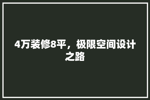 4万装修8平，极限空间设计之路 4万装修8平，极限空间设计之路 二手房