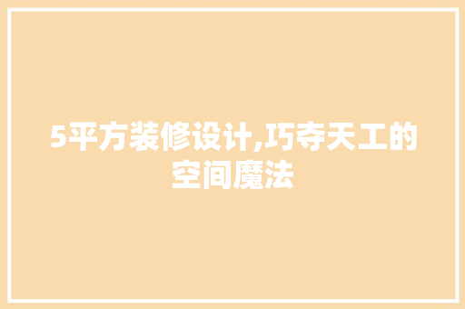 5平方装修设计,巧夺天工的空间魔法 5平方装修设计,巧夺天工的空间魔法 装修知识