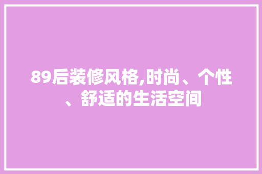 89后装修风格,时尚、个性、舒适的生活空间 89后装修风格,时尚、个性、舒适的生活空间 二手房