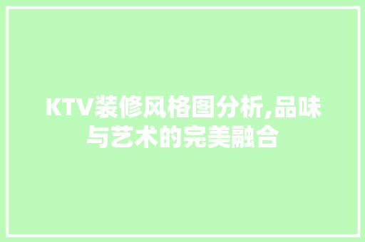 KTV装修风格图分析,品味与艺术的完美融合 KTV装修风格图分析,品味与艺术的完美融合 家居设计