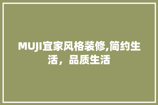 MUJI宜家风格装修,简约生活，品质生活 MUJI宜家风格装修,简约生活，品质生活 二手房
