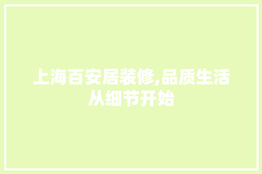 上海百安居装修,品质生活从细节开始 上海百安居装修,品质生活从细节开始 二手房