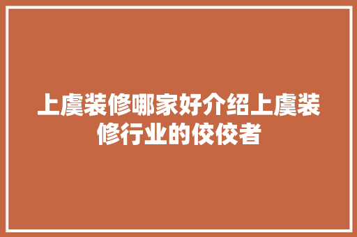 上虞装修哪家好介绍上虞装修行业的佼佼者 上虞装修哪家好介绍上虞装修行业的佼佼者 二手房