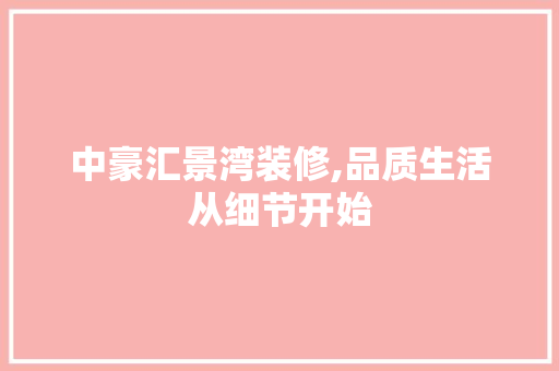 中豪汇景湾装修,品质生活从细节开始 中豪汇景湾装修,品质生活从细节开始 家居设计