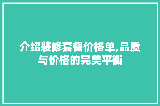 介绍装修套餐价格单,品质与价格的完美平衡 介绍装修套餐价格单,品质与价格的完美平衡 家居装饰