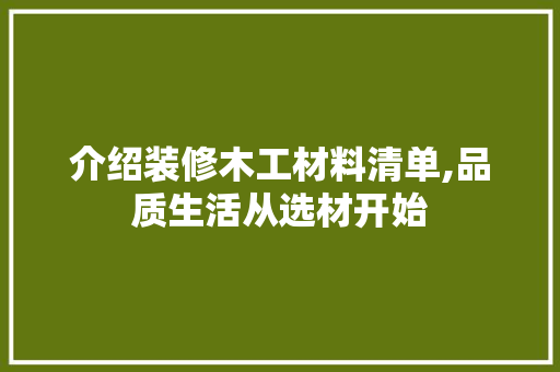 介绍装修木工材料清单,品质生活从选材开始 介绍装修木工材料清单,品质生活从选材开始 家居设计