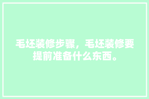 毛坯装修步骤，毛坯装修要提前准备什么东西。 毛坯装修步骤，毛坯装修要提前准备什么东西。 家居设计