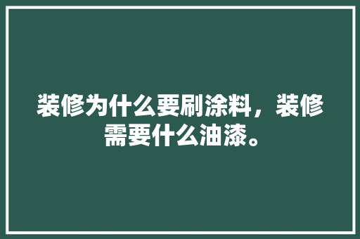 装修为什么要刷涂料，装修需要什么油漆。 装修为什么要刷涂料，装修需要什么油漆。 装修知识