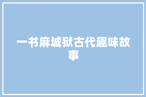为什么老破小比新房贵，老破小装修之前要注意什么。 为什么老破小比新房贵，老破小装修之前要注意什么。 装修知识