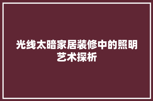 光线太暗家居装修中的照明艺术探析 光线太暗家居装修中的照明艺术探析 家居设计