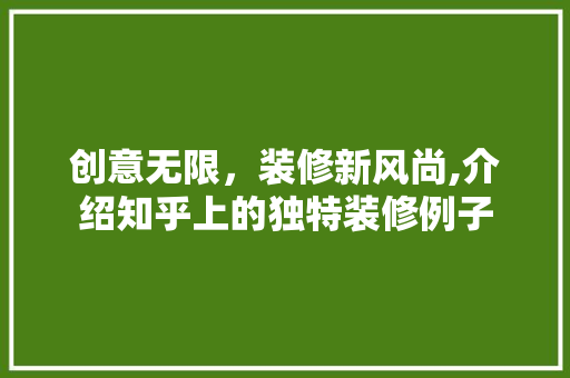 创意无限，装修新风尚,介绍知乎上的独特装修例子 创意无限，装修新风尚,介绍知乎上的独特装修例子 装修知识