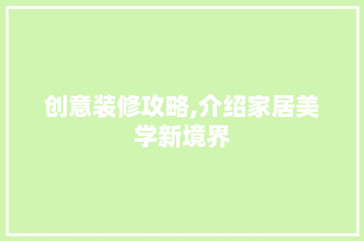 创意装修攻略,介绍家居美学新境界 创意装修攻略,介绍家居美学新境界 买房须知