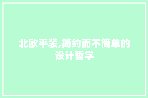 北欧平装,简约而不简单的设计哲学 北欧平装,简约而不简单的设计哲学 买房须知