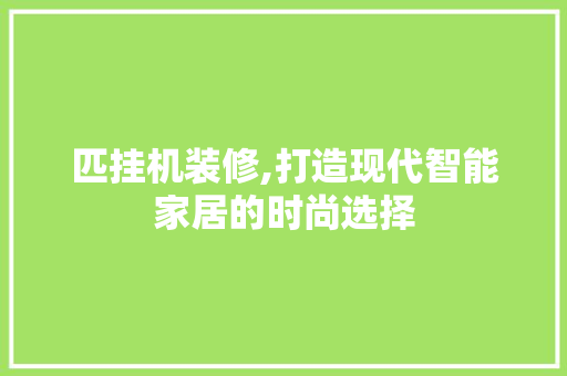 匹挂机装修,打造现代智能家居的时尚选择 匹挂机装修,打造现代智能家居的时尚选择 买房须知