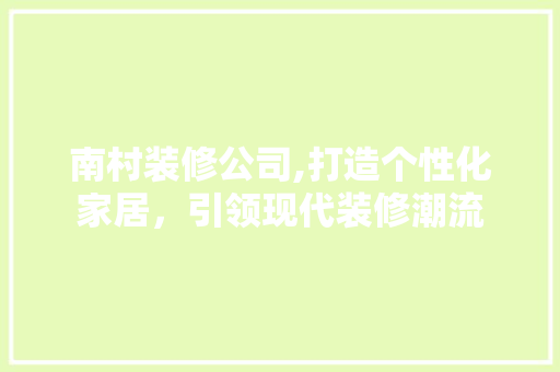 南村装修公司,打造个性化家居，引领现代装修潮流 南村装修公司,打造个性化家居，引领现代装修潮流 二手房