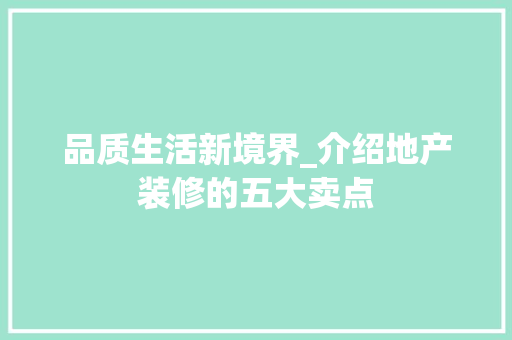 品质生活新境界_介绍地产装修的五大卖点 品质生活新境界_介绍地产装修的五大卖点 家居设计