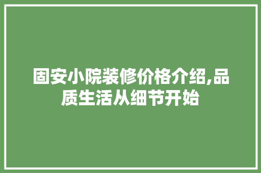 固安小院装修价格介绍,品质生活从细节开始 固安小院装修价格介绍,品质生活从细节开始 二手房