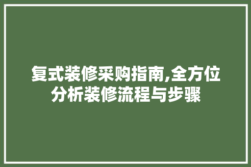 复式装修采购指南,全方位分析装修流程与步骤 复式装修采购指南,全方位分析装修流程与步骤 家居装饰