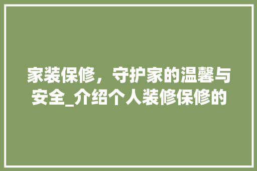 家装保修，守护家的温馨与安全_介绍个人装修保修的重要性 家装保修，守护家的温馨与安全_介绍个人装修保修的重要性 二手房