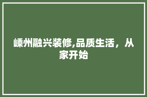 嵊州融兴装修,品质生活，从家开始 嵊州融兴装修,品质生活，从家开始 家居设计