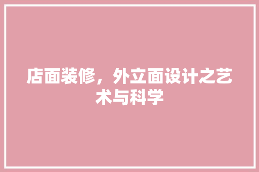 店面装修，外立面设计之艺术与科学 店面装修，外立面设计之艺术与科学 二手房