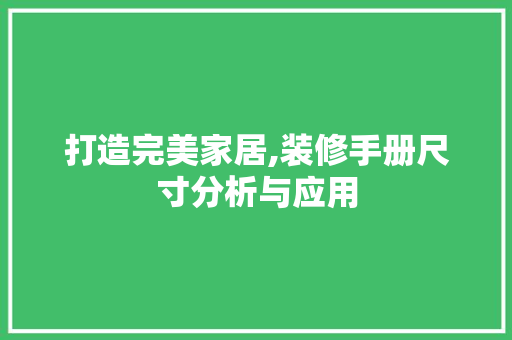打造完美家居,装修手册尺寸分析与应用 打造完美家居,装修手册尺寸分析与应用 家居装饰