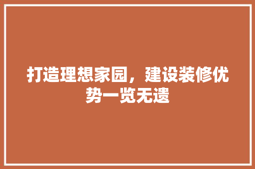 打造理想家园，建设装修优势一览无遗 打造理想家园，建设装修优势一览无遗 二手房