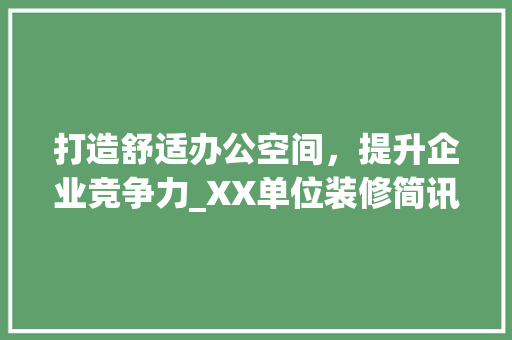 打造舒适办公空间，提升企业竞争力_XX单位装修简讯解读 打造舒适办公空间，提升企业竞争力_XX单位装修简讯解读 二手房