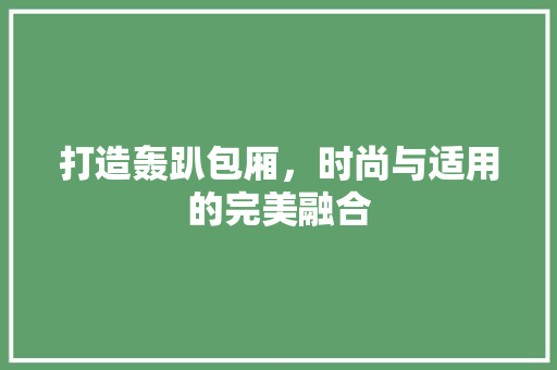 打造轰趴包厢，时尚与适用的完美融合 打造轰趴包厢，时尚与适用的完美融合 买房须知