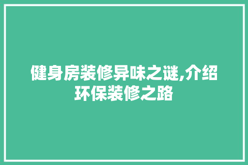 健身房装修异味之谜,介绍环保装修之路 健身房装修异味之谜,介绍环保装修之路 家居装饰