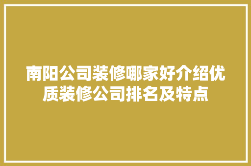 南阳公司装修哪家好介绍优质装修公司排名及特点 南阳公司装修哪家好介绍优质装修公司排名及特点 家居设计