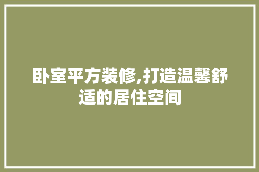 卧室平方装修,打造温馨舒适的居住空间 卧室平方装修,打造温馨舒适的居住空间 二手房