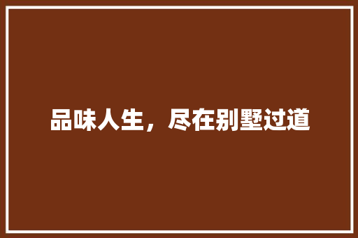 品味人生，尽在别墅过道 品味人生，尽在别墅过道 家居设计
