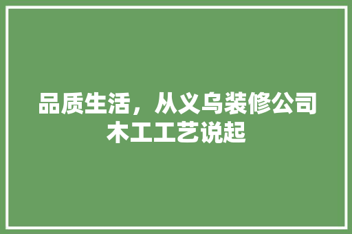 品质生活，从义乌装修公司木工工艺说起 品质生活，从义乌装修公司木工工艺说起 二手房
