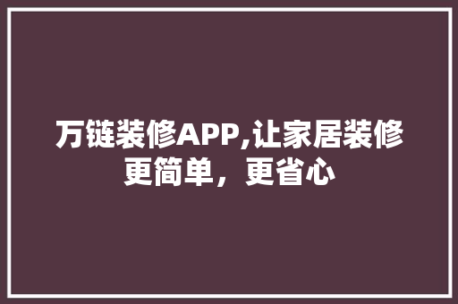 万链装修APP,让家居装修更简单，更省心 万链装修APP,让家居装修更简单，更省心 家居设计