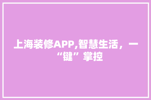 上海装修APP,智慧生活，一“键”掌控 上海装修APP,智慧生活，一“键”掌控 装修知识