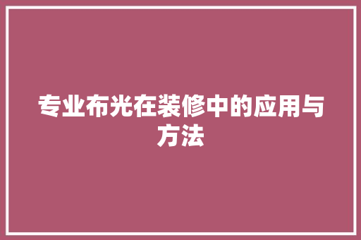 专业布光在装修中的应用与方法 专业布光在装修中的应用与方法 家居设计