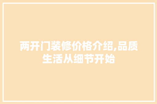 两开门装修价格介绍,品质生活从细节开始 两开门装修价格介绍,品质生活从细节开始 家居设计