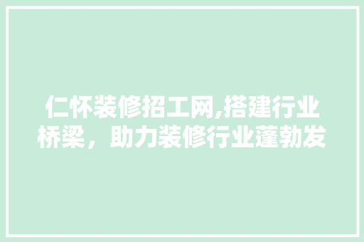 仁怀装修招工网,搭建行业桥梁，助力装修行业蓬勃发展 仁怀装修招工网,搭建行业桥梁，助力装修行业蓬勃发展 买房须知