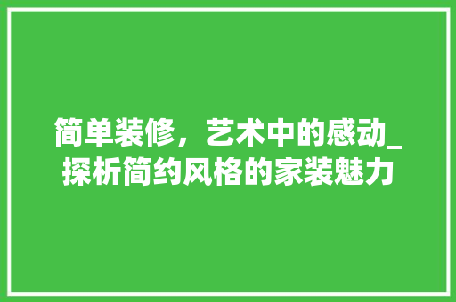 简单装修，艺术中的感动_探析简约风格的家装魅力 简单装修，艺术中的感动_探析简约风格的家装魅力 家居设计