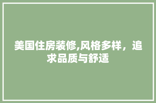 美国住房装修,风格多样，追求品质与舒适 美国住房装修,风格多样，追求品质与舒适 二手房