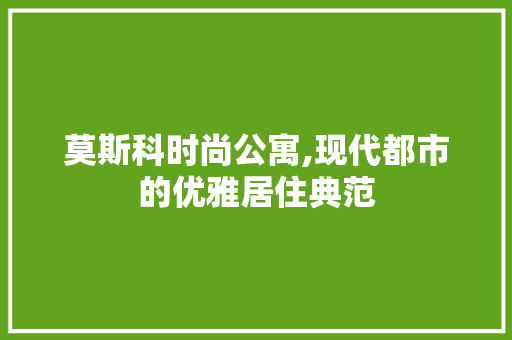 莫斯科时尚公寓,现代都市的优雅居住典范 莫斯科时尚公寓,现代都市的优雅居住典范 家居设计