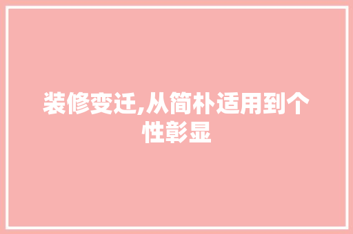装修变迁,从简朴适用到个性彰显 装修变迁,从简朴适用到个性彰显 装修知识