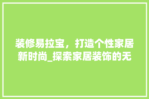装修易拉宝，打造个性家居新时尚_探索家居装饰的无限可能 装修易拉宝，打造个性家居新时尚_探索家居装饰的无限可能 买房须知
