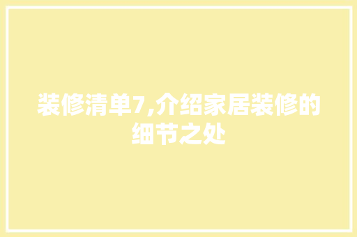 装修清单7,介绍家居装修的细节之处 装修清单7,介绍家居装修的细节之处 家居设计