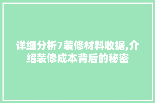 详细分析7装修材料收据,介绍装修成本背后的秘密 详细分析7装修材料收据,介绍装修成本背后的秘密 家居设计