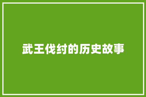 详细分析装修关键工序，打造温馨家园 详细分析装修关键工序，打造温馨家园 买房须知