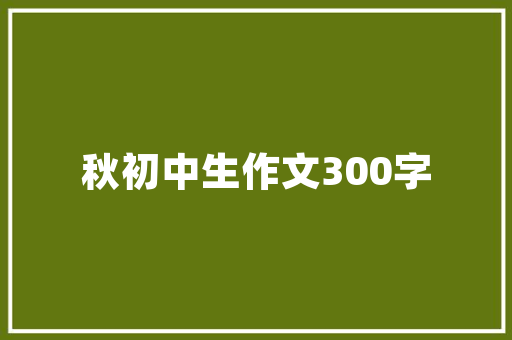 详细分析装修过程标准图集,打造理想家居的指南针 详细分析装修过程标准图集,打造理想家居的指南针 买房须知