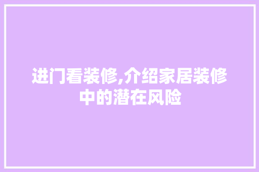 进门看装修,介绍家居装修中的潜在风险 进门看装修,介绍家居装修中的潜在风险 家居设计