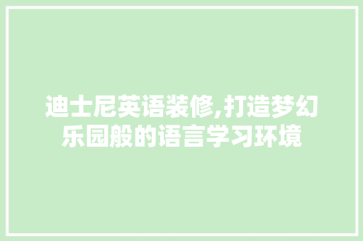 迪士尼英语装修,打造梦幻乐园般的语言学习环境 迪士尼英语装修,打造梦幻乐园般的语言学习环境 家居装饰
